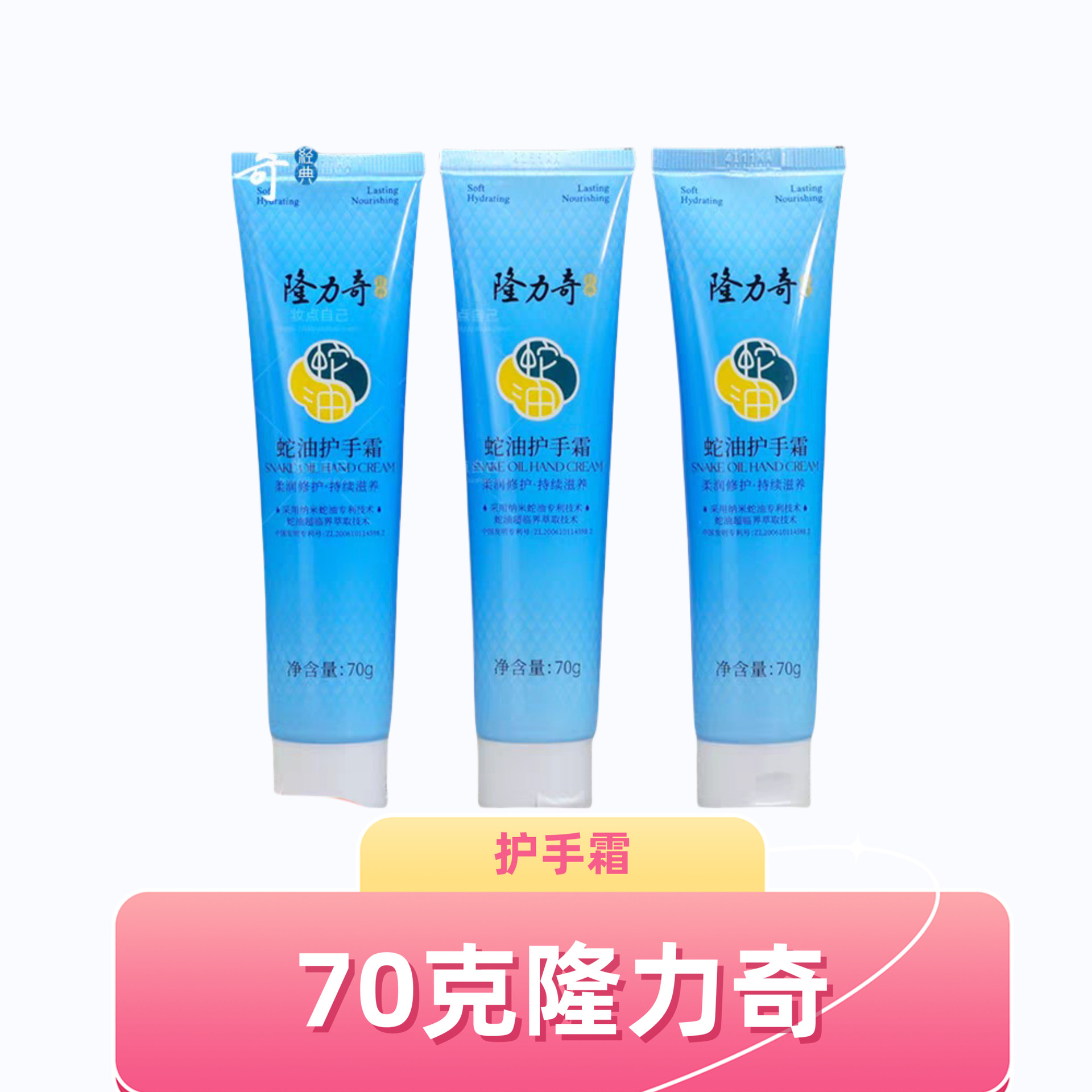 隆力奇70克护手霜冬季保湿防干裂蛇油膏蛇油护手霜足疗霜