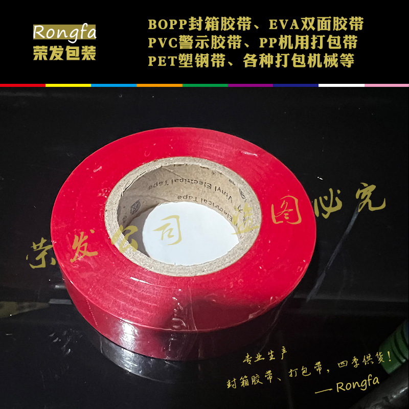 新大新包装 红色20米电工胶带 薄膜电工胶带批发电工胶布绝缘胶带