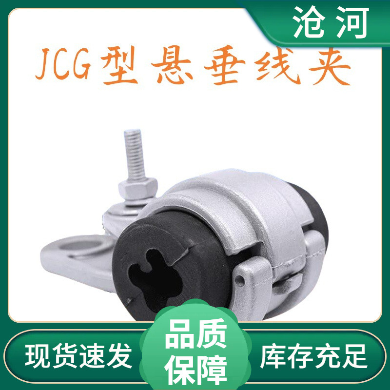 JCG型悬挂线夹电缆固定光缆四芯集束悬垂线夹沧河铝压铸