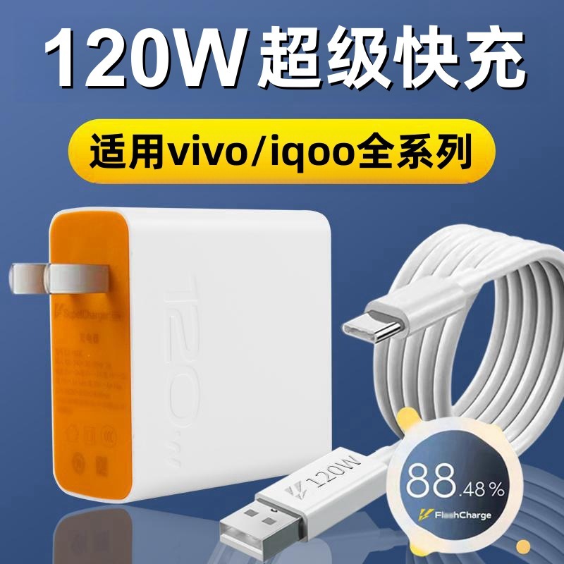 Applicable to vivo120W charger iqoo9pro iqoo10 iqoo11 flash charger iqoo8pro data cable