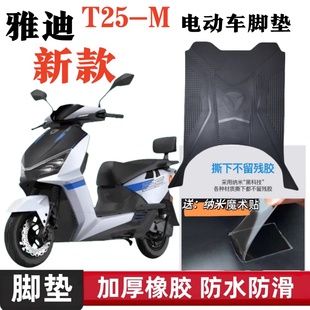 Yadi T25-M Electric Vehicle Foot Pads, Battery Vehicle Foot Pedals, Pedal Pads, Rubber Waterproof and Anti-Slip Accessories