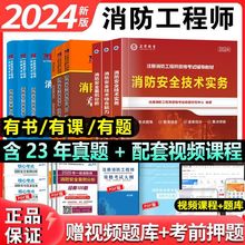 消防工程师2024考试用书注册消防证教材历年真题试卷视频题库