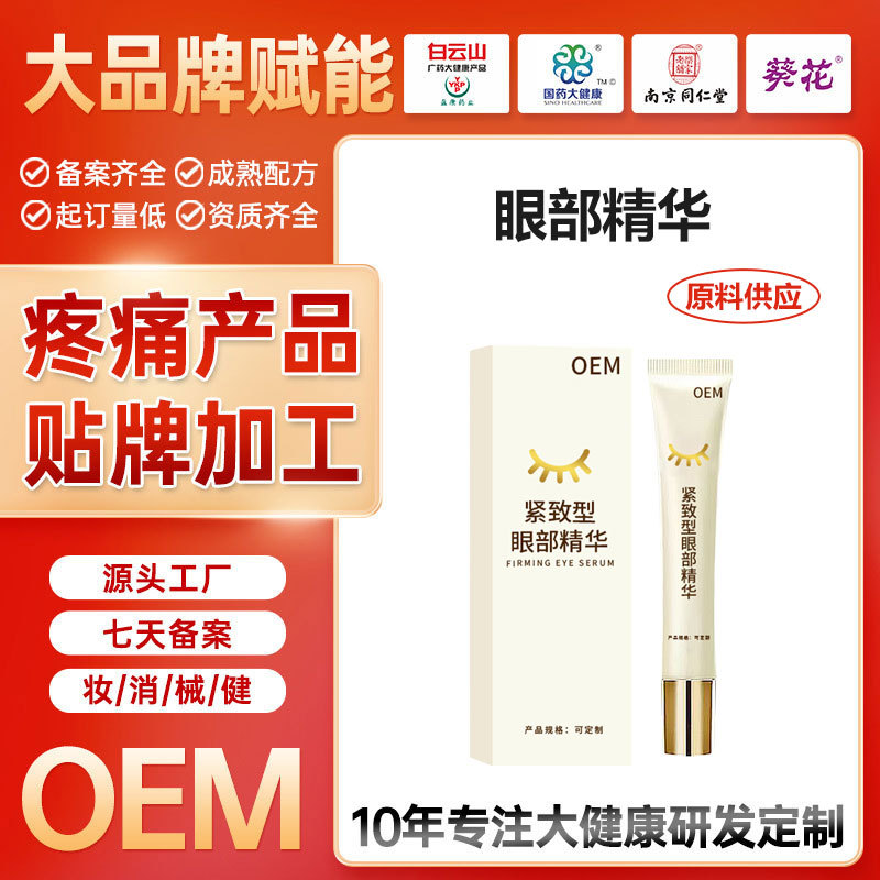 OEM定制紧致型眼部精华按摩乳眼角细纹淡文眼部凝露滚珠按摩眼霜