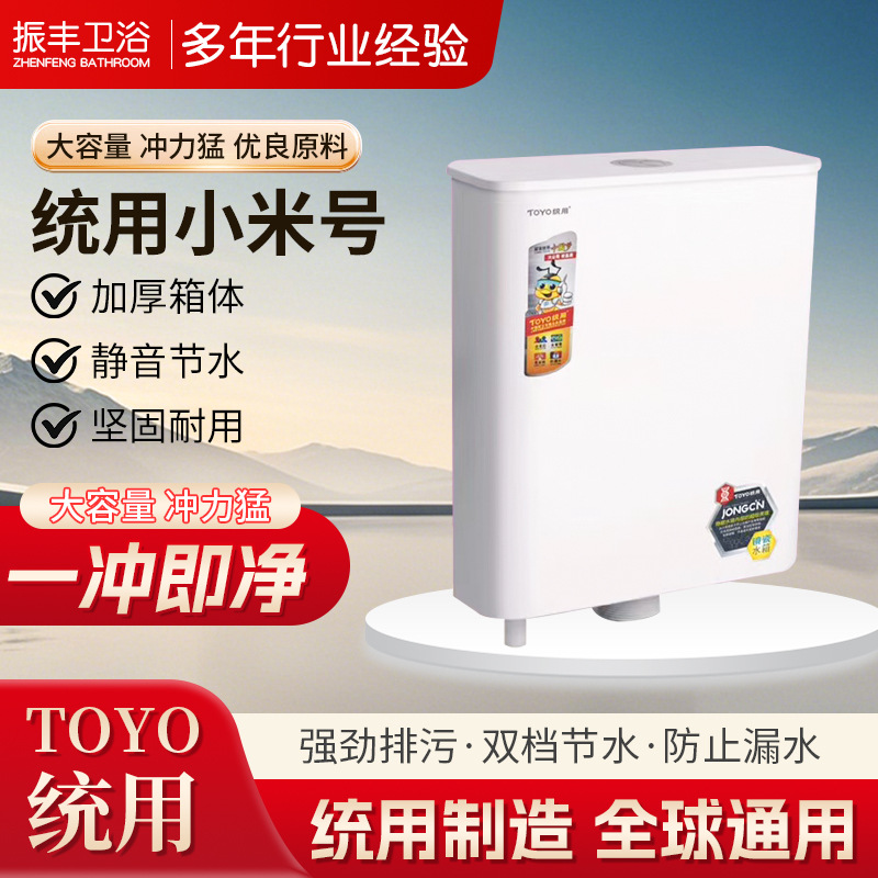 TOYO统用小米号 家用冲水厕所马桶节能环保水箱挂壁式塑料大冲力