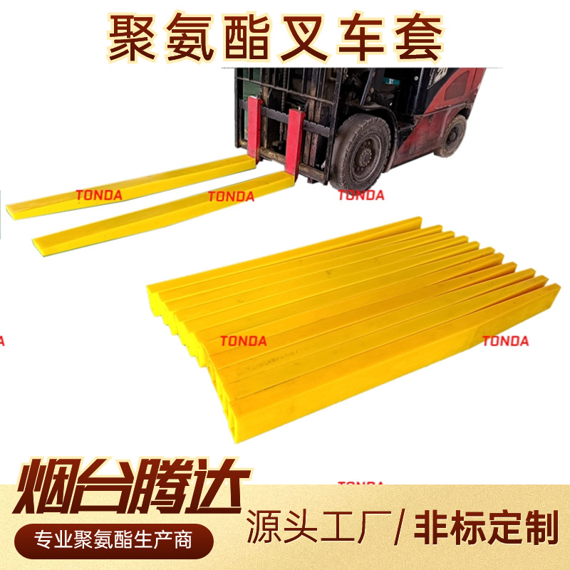 腾达叉车护套聚氨酯非橡胶弹性防撞耐磨聚氨酯叉车套