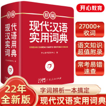 【开心教育】新编现代汉语实用词典