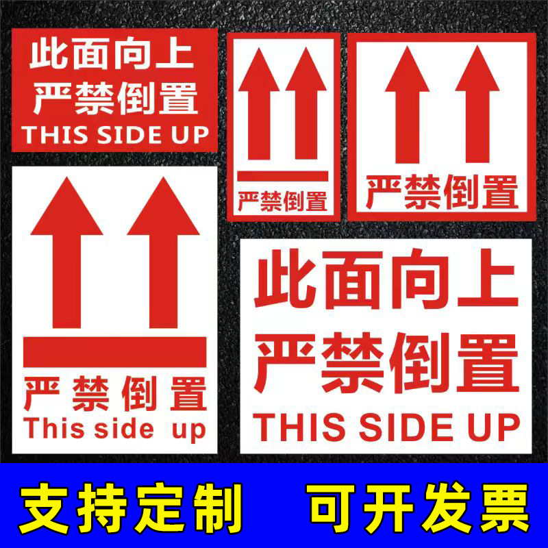 向上标志标签贴纸警示语小心轻放向上严禁倒置放易碎品不干胶