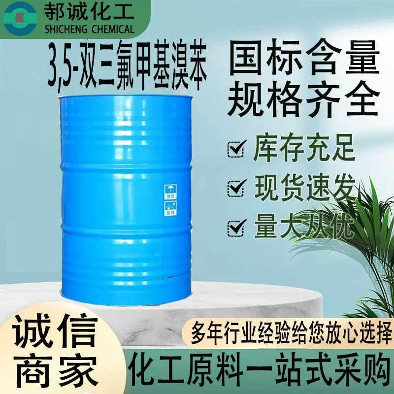3,5-双三氟甲基溴苯实验分析试剂工业级3,5-双三氟甲基溴苯