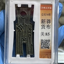 仿古钱币 博众评级新莽货布 古钱库币 收藏佳品  批发