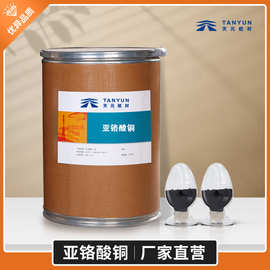 厂家现货企标亚铬酸铜  高效催化剂氧化铬铜 12018-10-9 天元航材