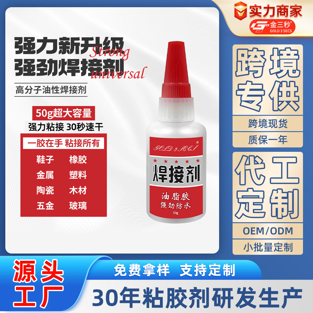 焊接剂厂家批发直销油性胶网红胶水摆地摊焊接胶跑江湖多功能速干