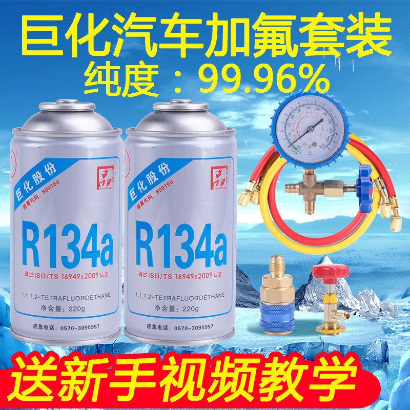 Juhua Refrigerant Automobile Air Conditioner Fluorinated R134a Refrigerant Liquid Tool Set Snow Freon Leakage Plugging Vehicle