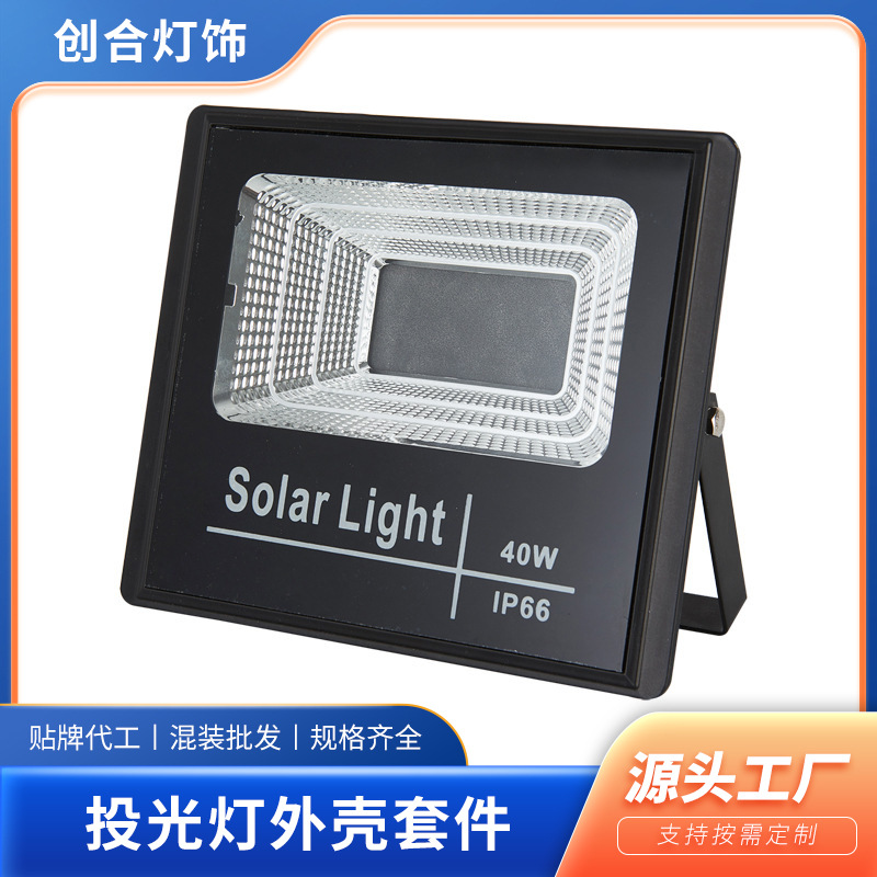 厂家直供LED太阳能投光灯外壳套件压铸铝泛光灯外壳套件15w至300w