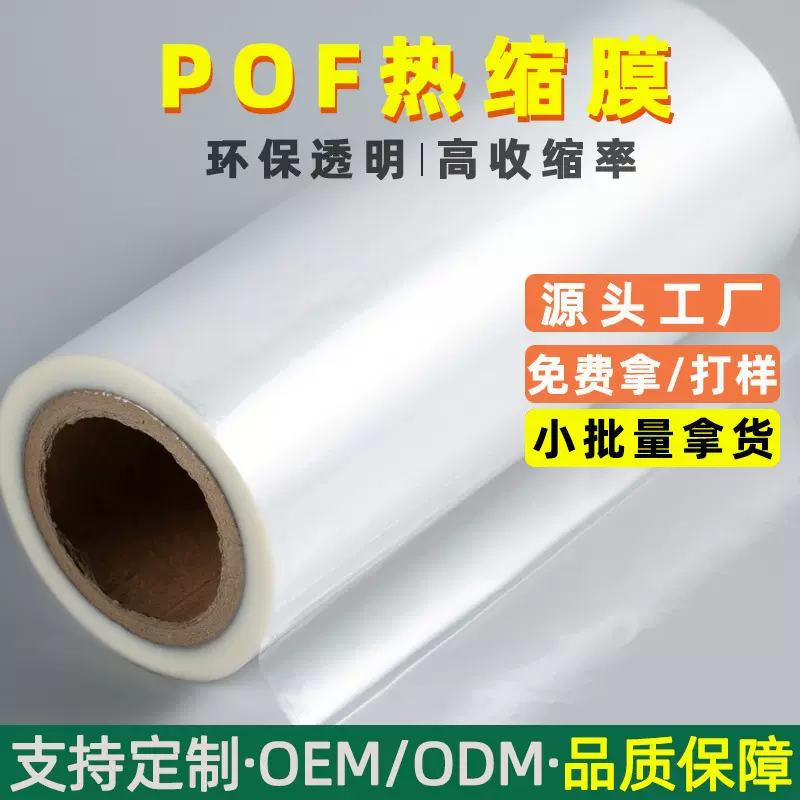 现货批发pof热缩膜成卷对折环保热收缩膜食品包装防静电塑封膜