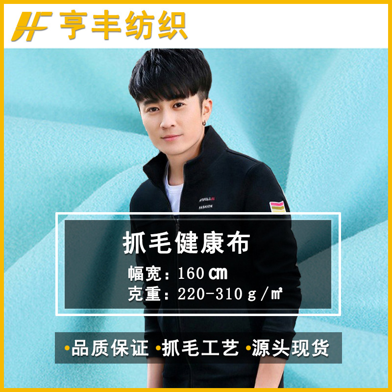 抓毛健康布秋冬保暖园服校服休闲服套装面料划毛拉绒弹力布编织