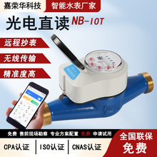 光电直读式远传冷水表NB-IOT智能无线远程抄表住宅自来水智能远传