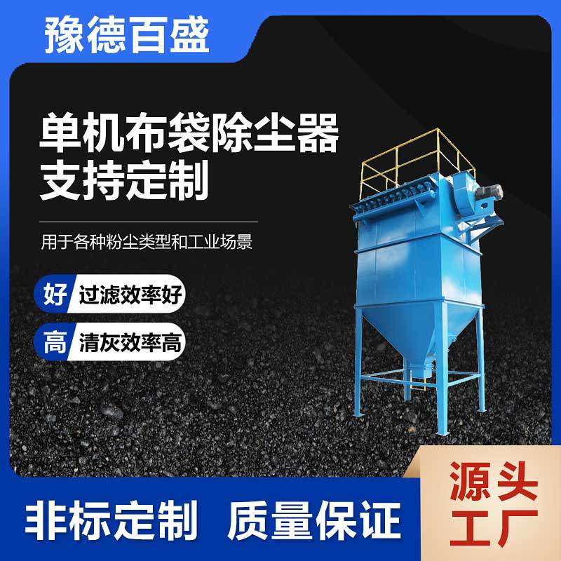 除尘设备用脉冲布袋除尘器厂家加工单机袋式收尘器