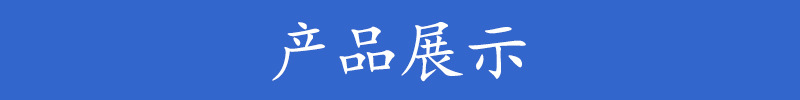 产品展示