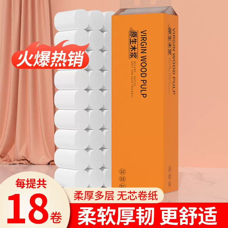 卫生纸卷纸家用18卷纸巾原生木浆无芯卷筒纸手纸厕所用纸厂家批发