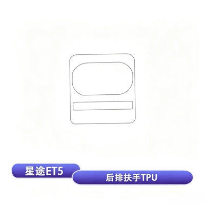 film, decorative armrest box sticker, Car interior film - starway-et5-rear-armrest-tpu