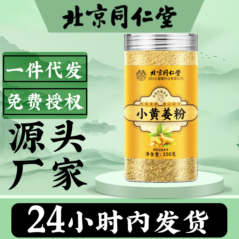 北京銅仁堂ターメリックパウダー 250g 厳選されたターメリックパウダー、繊細な炒め物、スープ、水の抽出、卸売および配送|undefined