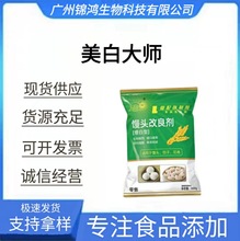 美白大师 食品级馒头改良剂 面制品增白剂 含量99% 包子增白剂