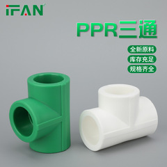 家裝ppr管件4分6分三通熱熔管ppr管材水管接頭工程給水管件批發