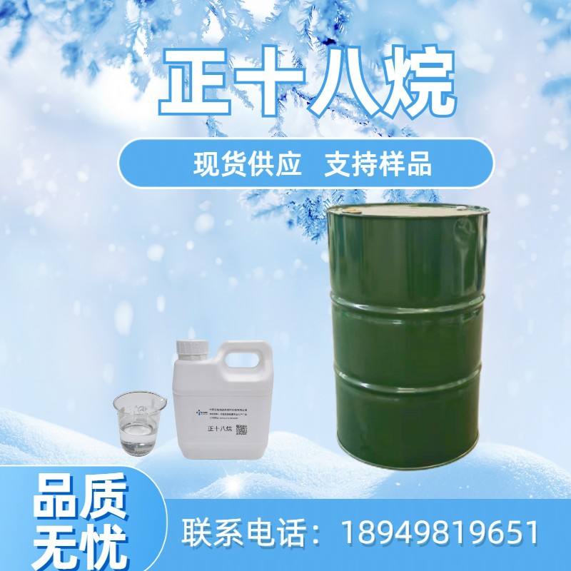 正十八烷28℃高纯度相变材料 适用于凉感项圈等 支持拿样国产原料