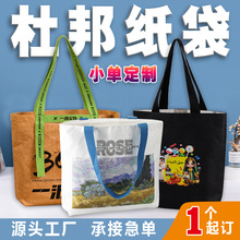 杜邦纸袋定制logo印刷购物帆布袋牛皮纸环保手提袋定做环保纸袋