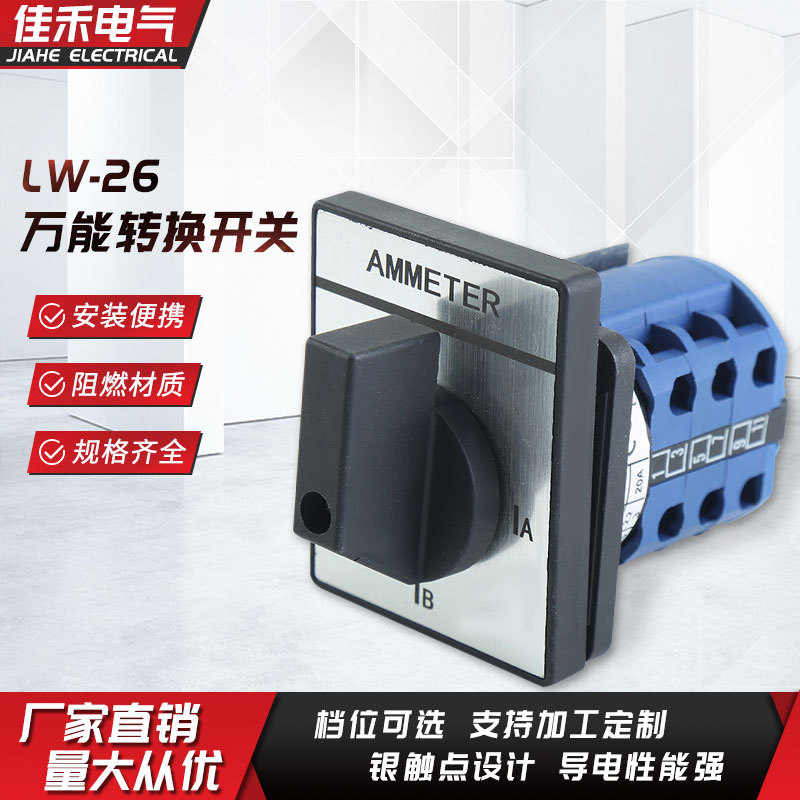 三组两线电源信号回路切换转换开关LW26-3P系列三相自动化专用