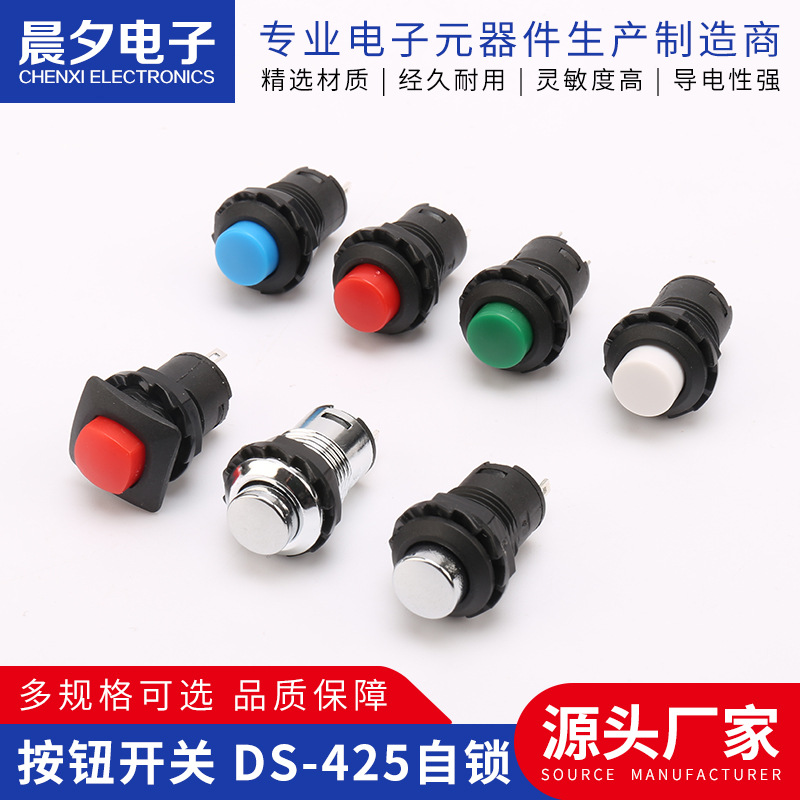 直销按钮开关DS-425自锁 DS-427无锁开孔12卡式自锁电源按键开关