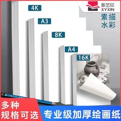 4k 8kスケッチ紙大量水粉紙卸売り児童美術生専用画紙水彩紙スケッチ工場