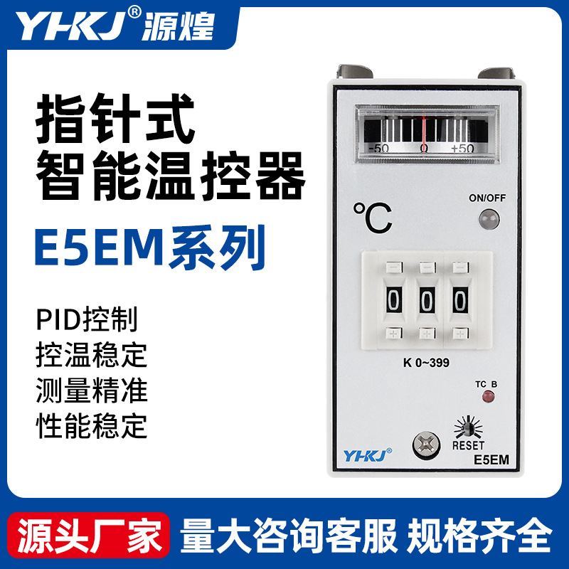E5EM注塑机温控器E5EN干燥机数显温控仪指针温度控制器智能温控表