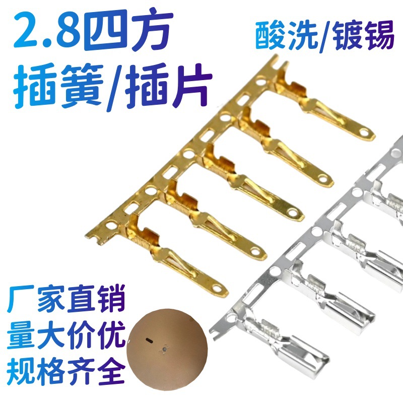 2.8四方插簧横连端子插片连绕端子110接连器插簧插片DJ7021A-2.8