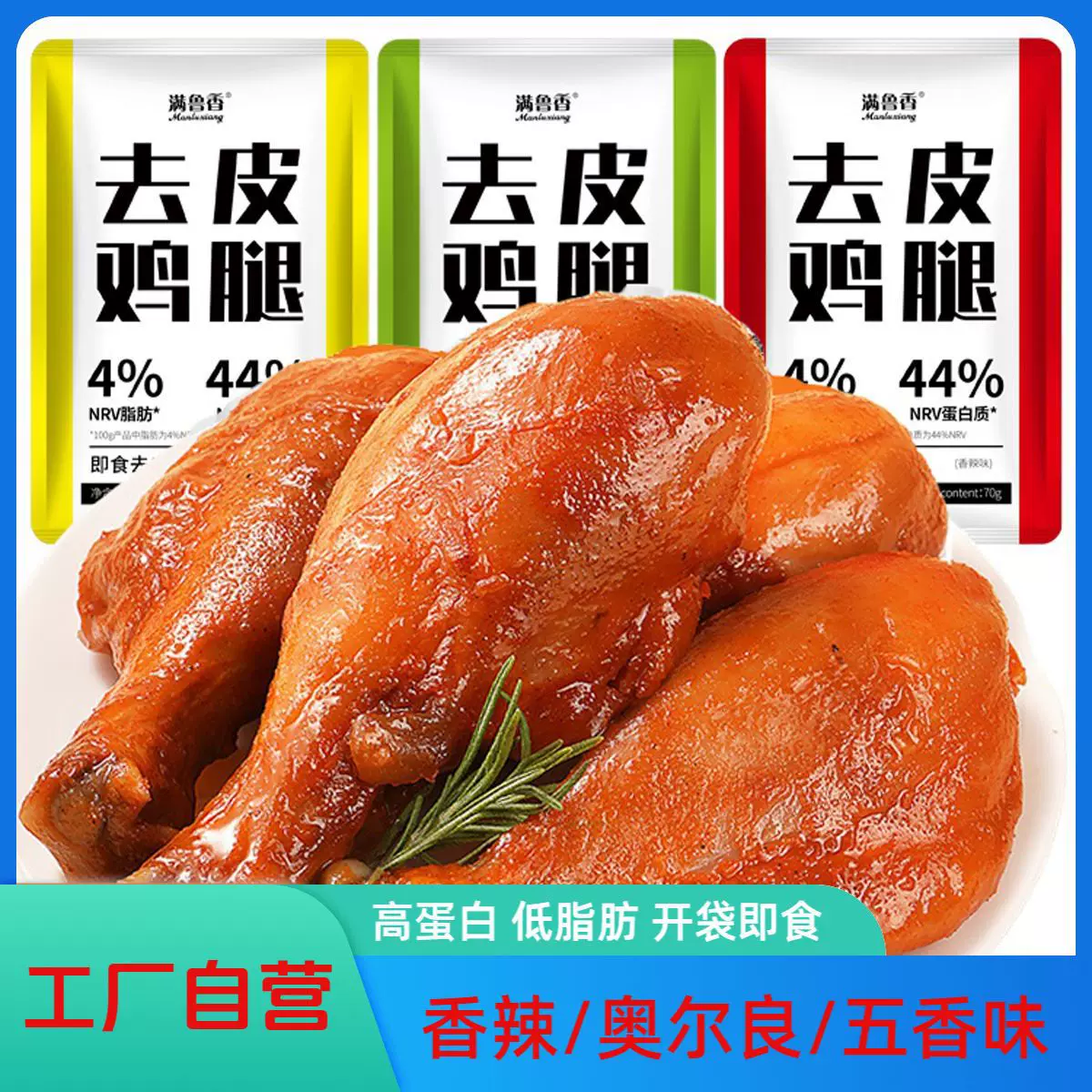 满鲁香去皮鸡腿高蛋白奥尔良鸡腿肉零食健身代餐食品低卡香辣味