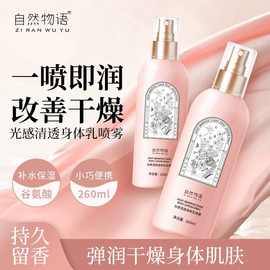 香氛身体乳喷雾全身滋润男女持久保湿干裂补水秋冬清爽正品代发