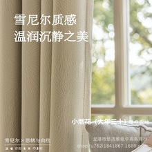 法式奶油风窗帘秋冬卧室遮光2024新款轻奢现代简约小烟花雪尼尔布