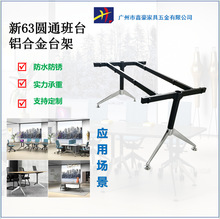 新63圆通系列班台异型办公桌台架铝合金材质家具金属架桌腿通用