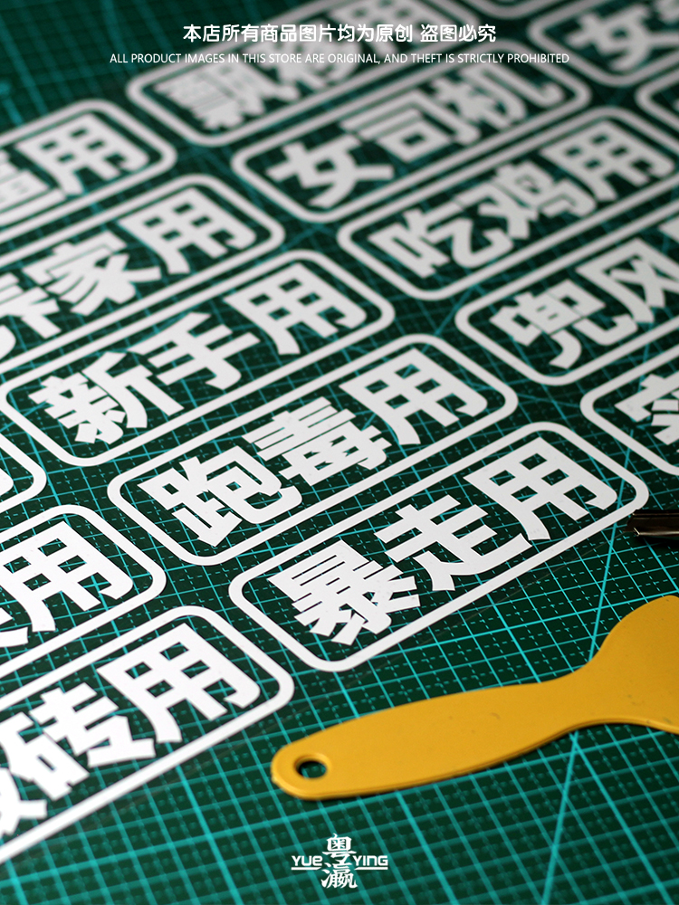 汽车创意文字贴纸接老婆用自家用定 制文字车贴个性搞笑电动摩托
