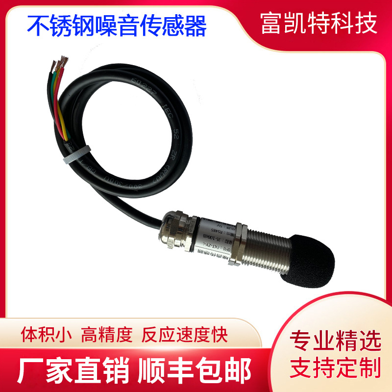 工业分贝rs485监测计声级传感器测试噪音级不锈钢计噪声检测模组