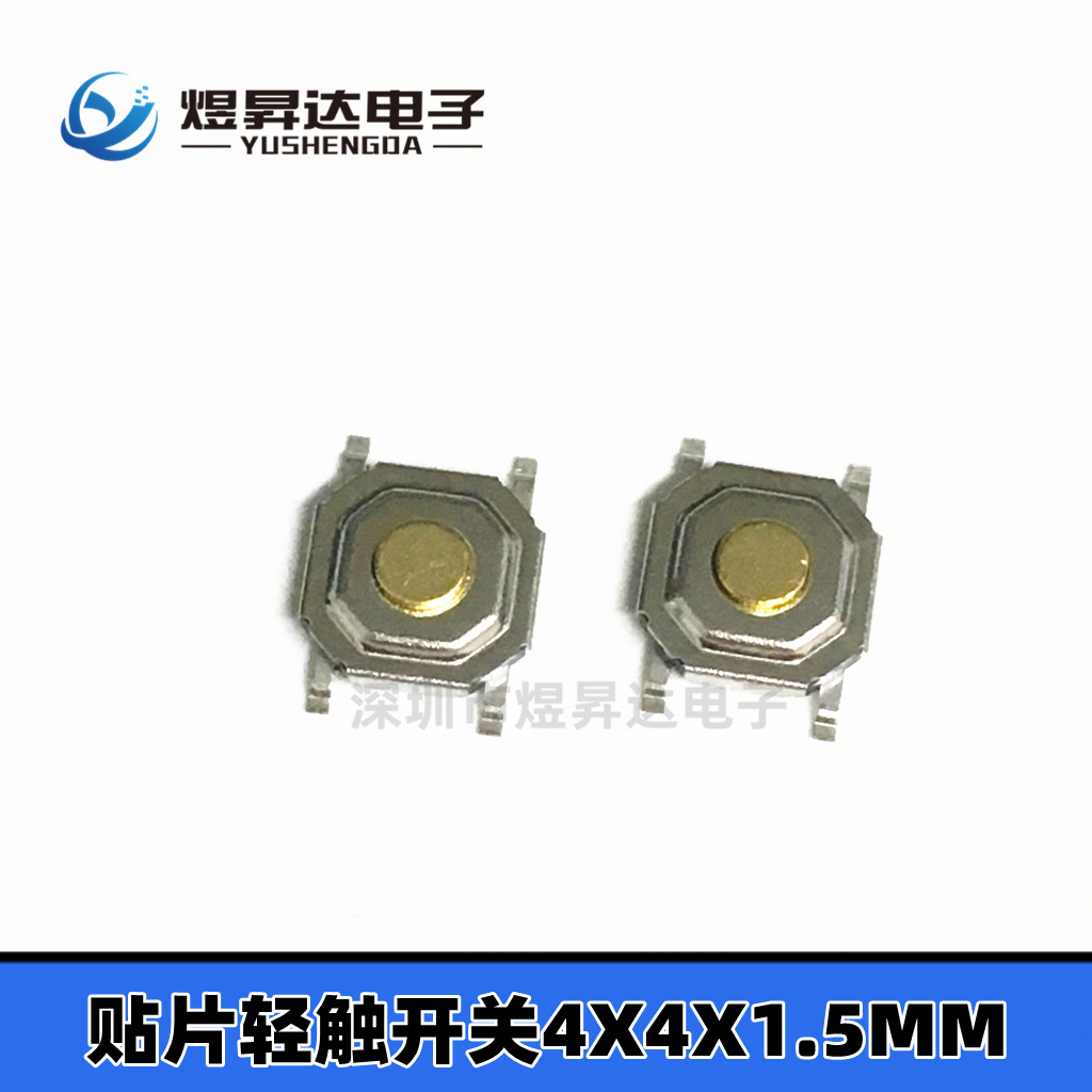 轻触按键4X4X1.5轻触开关  贴片四脚4*4*1.5mm 260g 一包1000个