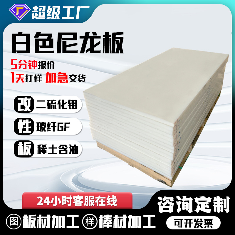尼龙板加工浇筑阻燃加玻纤二硫化钼塑料板含油白色PA6耐磨尼龙板