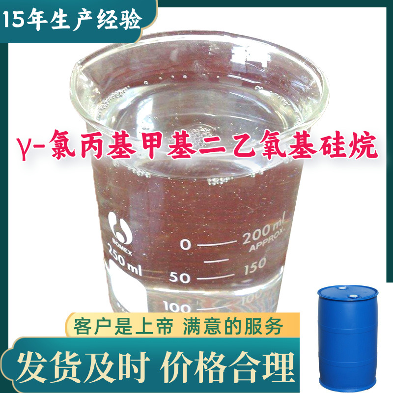 γ-氯丙基甲基二乙氧基硅烷 99%含量客户至上源头工厂浙江上海