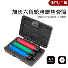 伟立达15cm超长轮胎螺丝风炮套筒3件套拆卸专用