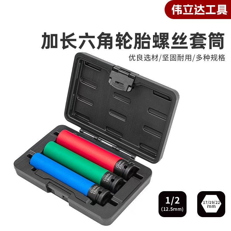 伟立达15cm超长轮胎螺丝风炮套筒3件套拆卸专用|undefined