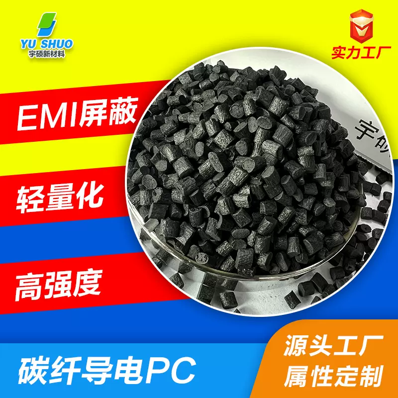 耐高温防火阻燃碳纳米抗静电聚碳酸酯 防静电改性碳纤增强导电PC