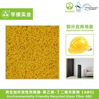 PCR再生改性ABS塑料颗粒 玻纤加强 GRS认证 家电外壳 头盔料
