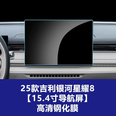 Screen Tempered Glass Film Car – Car interior film - 25-geely-galaxy-star-8-navigation-screen-154inch-high-definition-tempered-film
