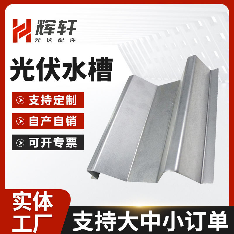 现货供应光伏水槽阳光房水槽工业屋顶阳光房锌铝镁水槽支架配件