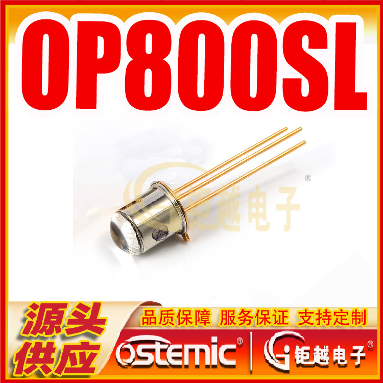 光敏管 晶体接收管 金属封装 OP800SL 直插 硅NPN光敏管
